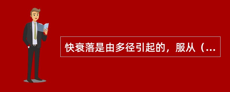 快衰落是由多径引起的，服从（）分布。