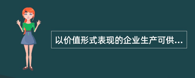 以价值形式表现的企业生产可供销售的产品产量和劳务的数量，叫做（）。