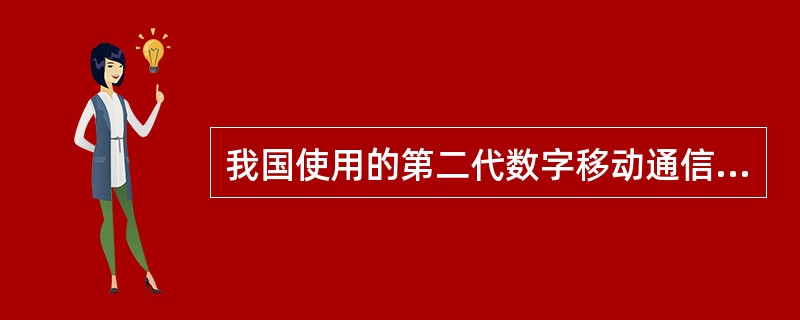 我国使用的第二代数字移动通信系统和制式是（）.