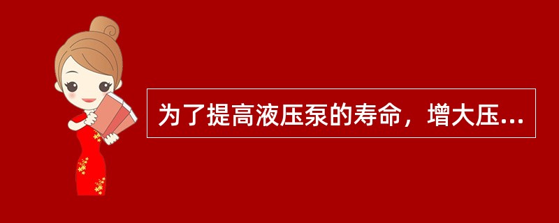 为了提高液压泵的寿命，增大压力储备也可选取额定压力比最高工作压力高（）的泵。