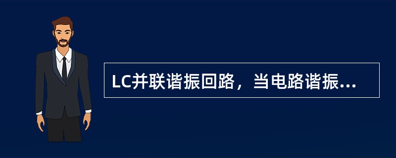 LC并联谐振回路，当电路谐振时，回路阻抗最大。