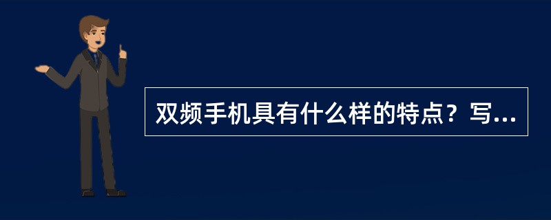 双频手机具有什么样的特点？写出五种双频手机。