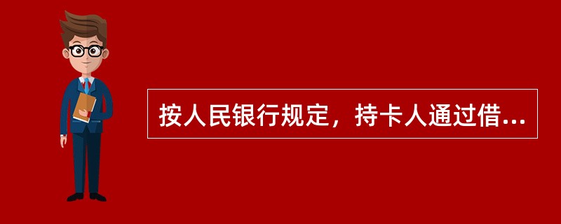 按人民银行规定，持卡人通过借记卡取款，需遵守哪些规定（）