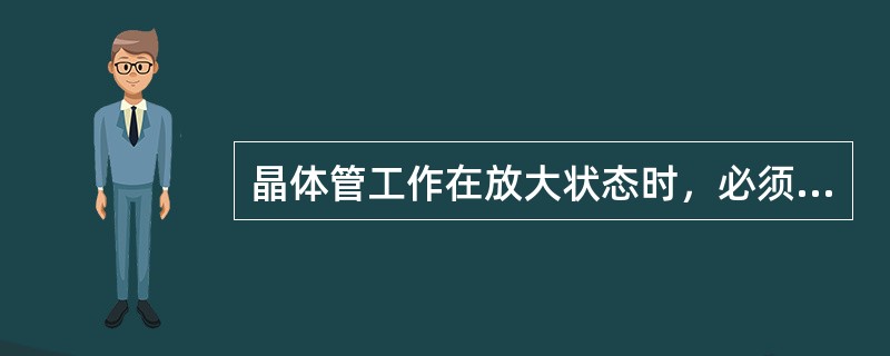 晶体管工作在放大状态时，必须满足外加电压发射结（），集电结（）。