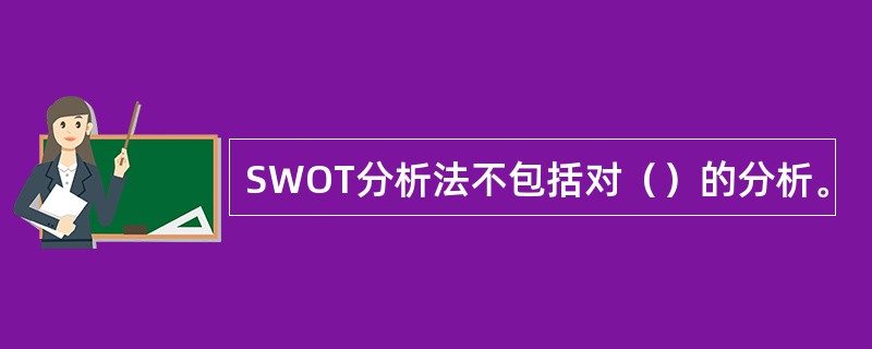 SWOT分析法不包括对（）的分析。