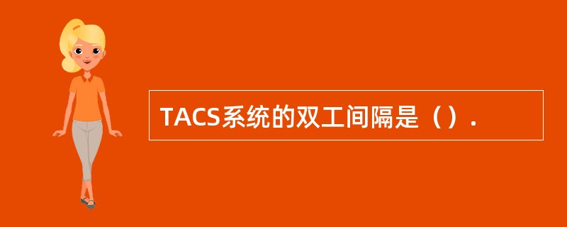 TACS系统的双工间隔是（）.