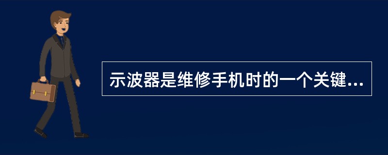 示波器是维修手机时的一个关键性的测试仪器，它主要对手机的（）进行测量。