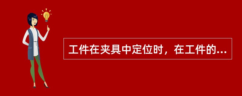 工件在夹具中定位时，在工件的底平面上均匀地布置三个支承点，可限制工件的三个自由度