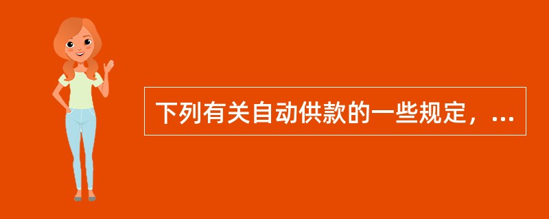 下列有关自动供款的一些规定，说法错误的是（）。