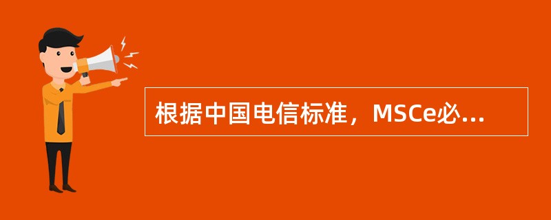 根据中国电信标准，MSCe必须具备接收和存贮（）位主、备叫号码能力。