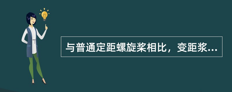 与普通定距螺旋桨相比，变距浆有哪些优点？