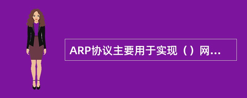 ARP协议主要用于实现（）网络服务功能。