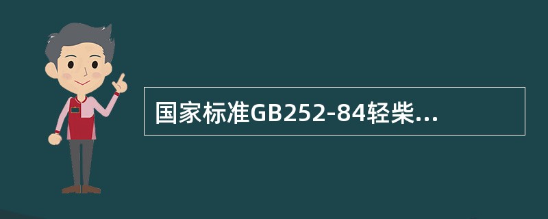 国家标准GB252-84轻柴油牌号为0，这0表示轻柴油的（）。