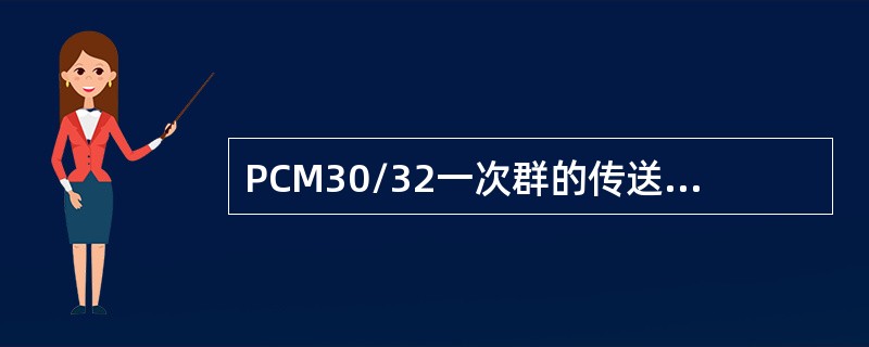 PCM30/32一次群的传送速率为（）。