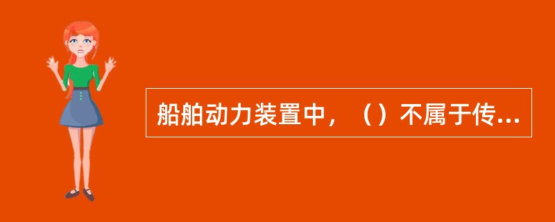 船舶动力装置中，（）不属于传动装置。