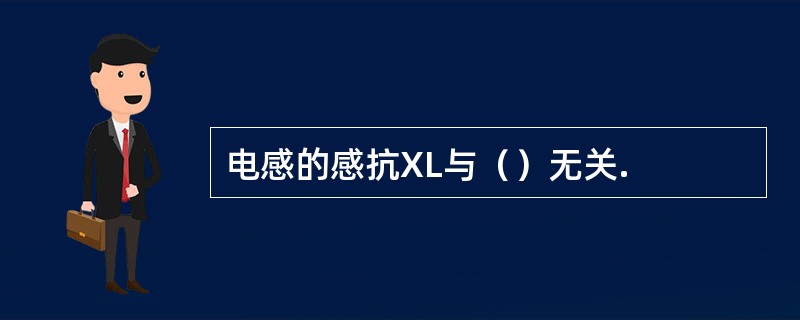 电感的感抗XL与（）无关.