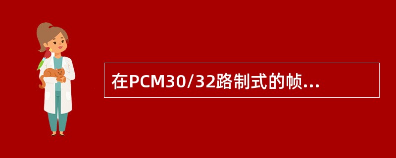 在PCM30/32路制式的帧结构中，每帧有32个时隙，其中可用的有（）时隙。