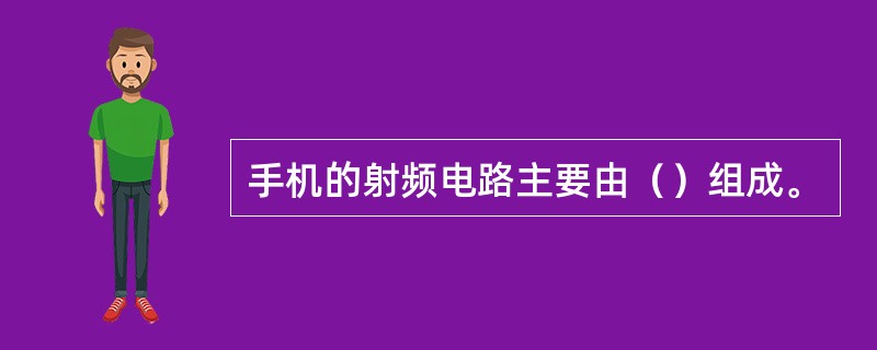 手机的射频电路主要由（）组成。