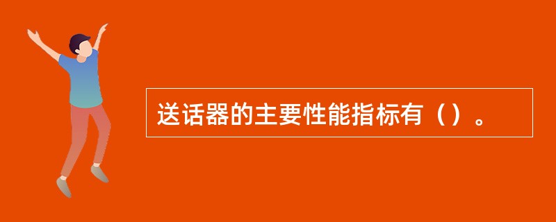 送话器的主要性能指标有（）。