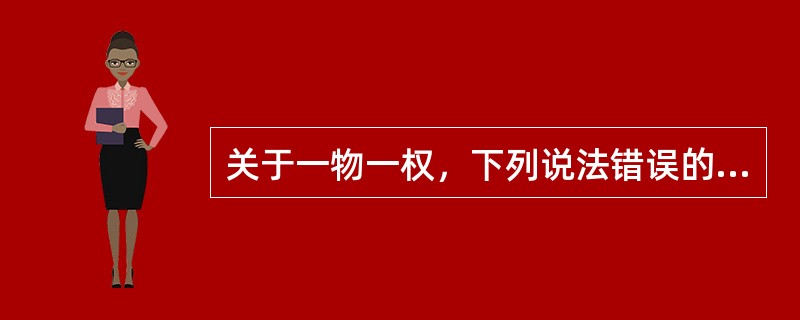 关于一物一权，下列说法错误的是()。