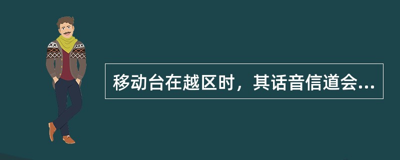 移动台在越区时，其话音信道会自动转换到另一个业务信道上，这一过程称为（）。