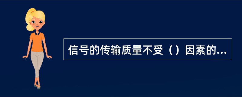 信号的传输质量不受（）因素的影响。