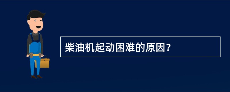 柴油机起动困难的原因？