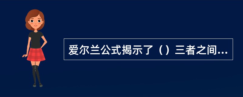 爱尔兰公式揭示了（）三者之间的关系。