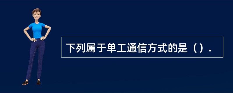 下列属于单工通信方式的是（）.