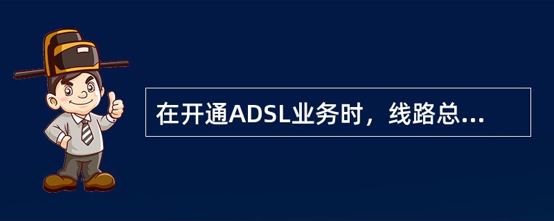 在开通ADSL业务时，线路总长度一般在3KM以内，最长小于（）。