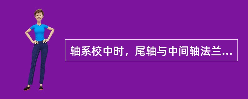 轴系校中时，尾轴与中间轴法兰之间的偏移和曲折值用（）来测量。