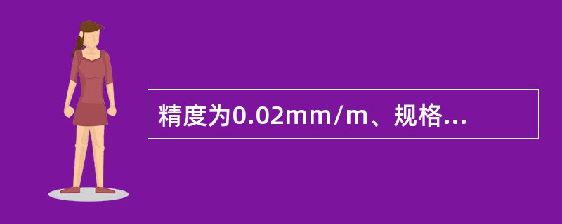 精度为0.02mm/m、规格为200X200的框式水平仪，它的每一格误差为（）。