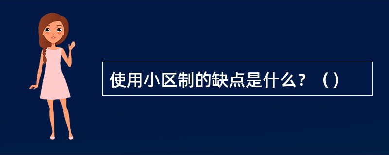 使用小区制的缺点是什么？（）