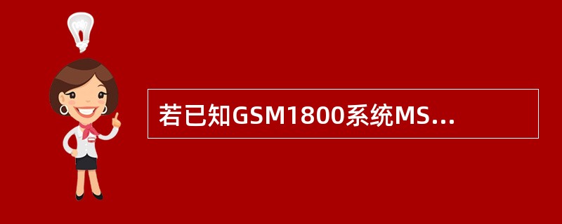 若已知GSM1800系统MS发射频率是1710.2MHz，则MS接收频率是（）。