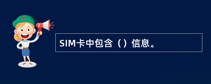 SIM卡中包含（）信息。