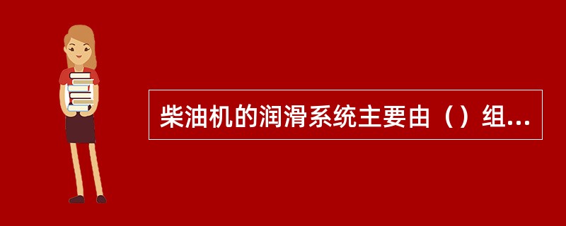 柴油机的润滑系统主要由（）组成。