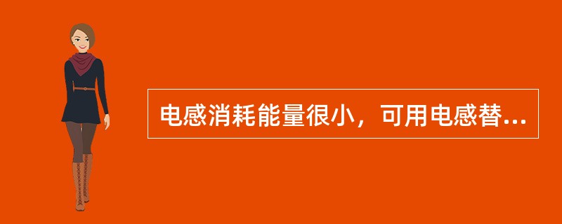 电感消耗能量很小，可用电感替代电子线路中的电阻.