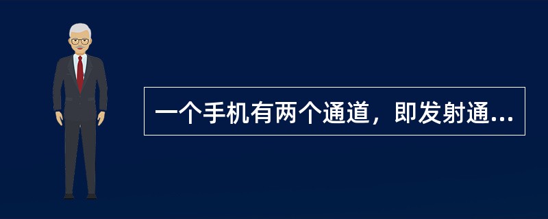 一个手机有两个通道，即发射通道和接收通道。