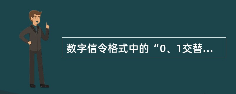 数字信令格式中的“0、1交替码”的作用是（）。