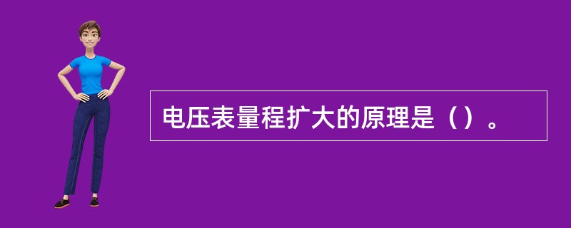 电压表量程扩大的原理是（）。