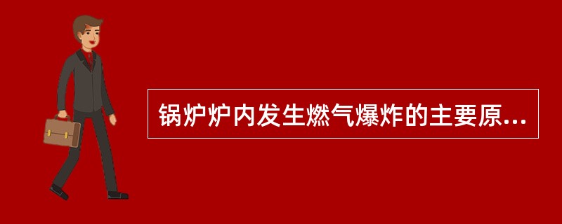 锅炉炉内发生燃气爆炸的主要原因？