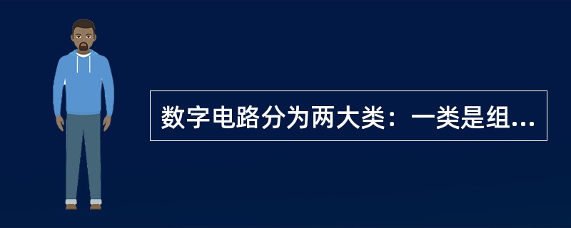 数字电路分为两大类：一类是组合逻辑电路，另一类是时序逻辑电路。