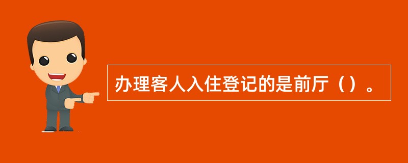 办理客人入住登记的是前厅（）。