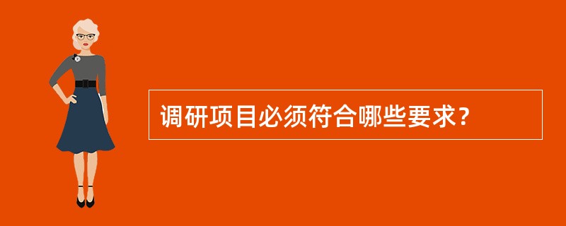 调研项目必须符合哪些要求？