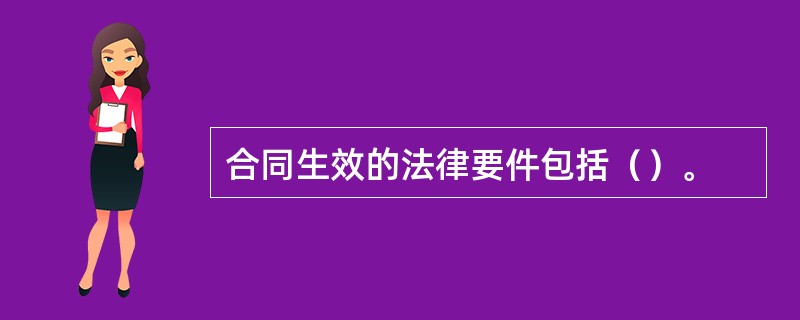 合同生效的法律要件包括（）。