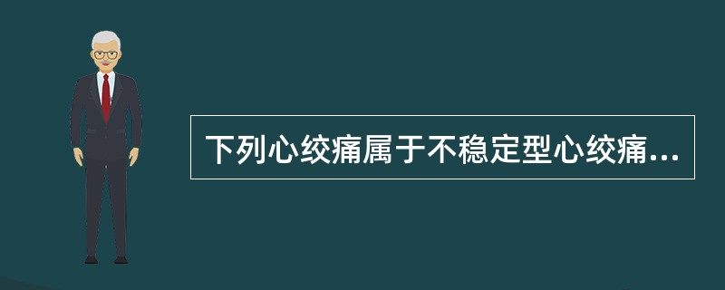 下列心绞痛属于不稳定型心绞痛，除了（）