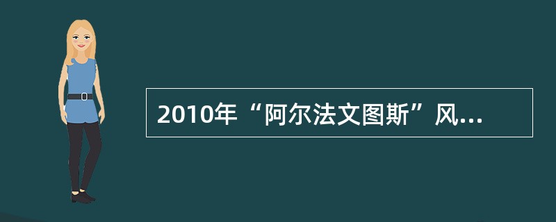 2010年“阿尔法文图斯”风能电站的并网发电标志着（）的海上风电进入大发展时期。