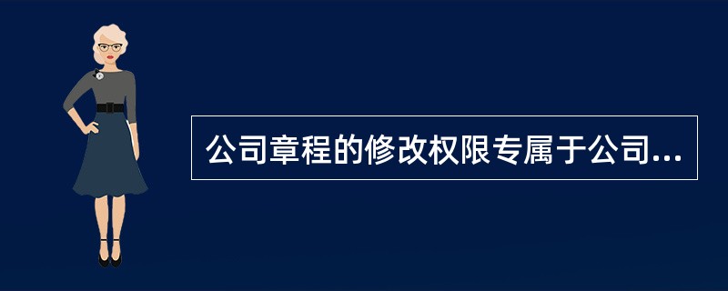 公司章程的修改权限专属于公司的（）。