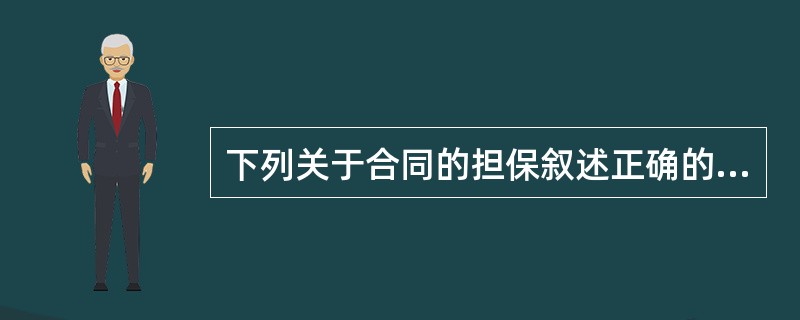 下列关于合同的担保叙述正确的是()。