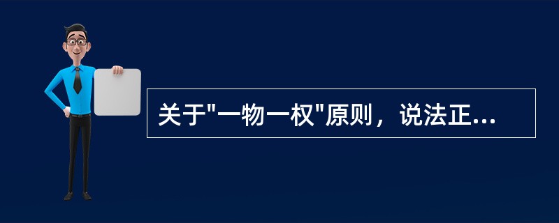 关于"一物一权"原则，说法正确的是（）。